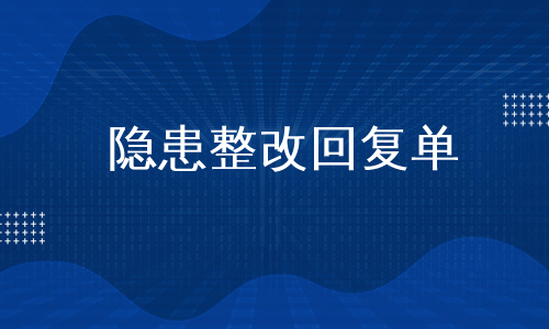 隐患整改回复单