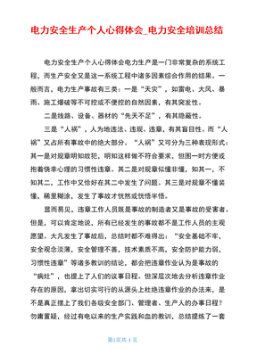 电力安全生产个人心得体会电力安全培训总结