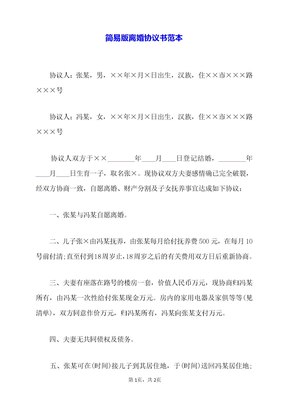 简易版离婚协议书范本