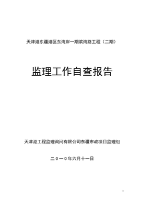 监理工作自查报告