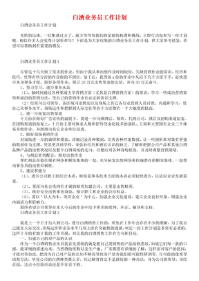 白酒业务员工作计划