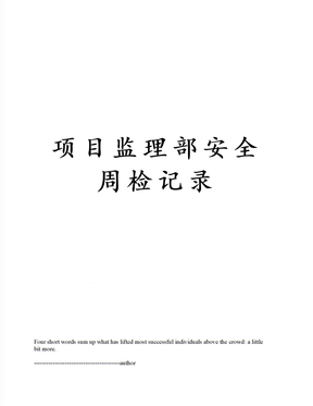 项目监理部安全周检记录
