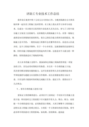 评助工专业技术工作总结