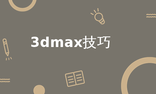 3dmax技巧