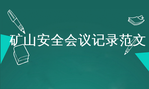 矿山安全会议记录范文