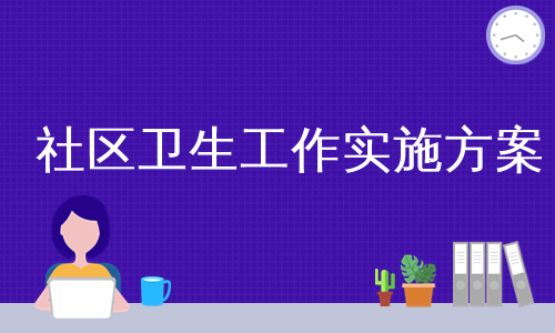 社区卫生工作实施方案