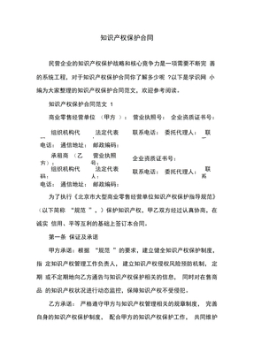 知识产权保护合同