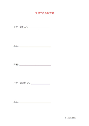 知识产权合同管理