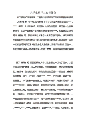 大学生榜样三心得体会