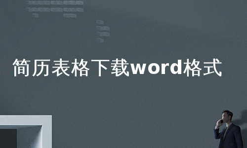 简历表格下载word格式