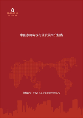中国家庭电视行业发展研究报告