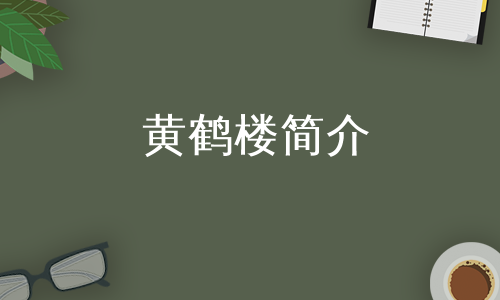 黄鹤楼简介