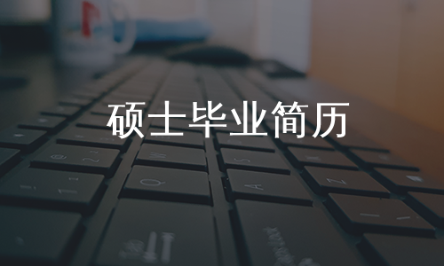 硕士毕业简历