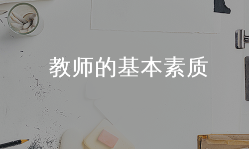 教师的基本素质