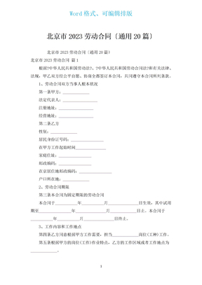 北京市2023劳动合同（通用20篇）