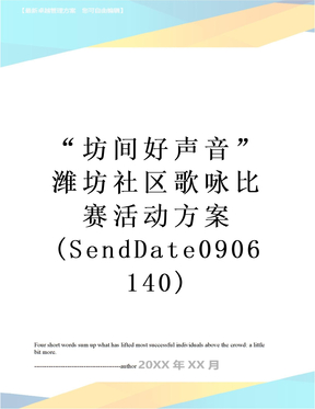 “坊间好声音”潍坊社区歌咏比赛活动方案(SendDate0906140)