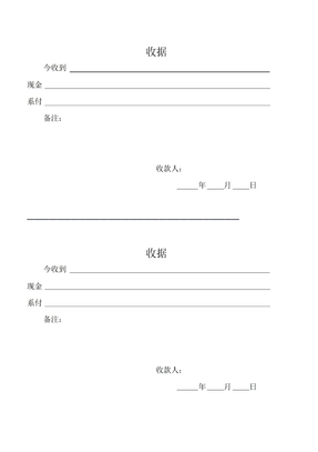 收据电子版(word文档)