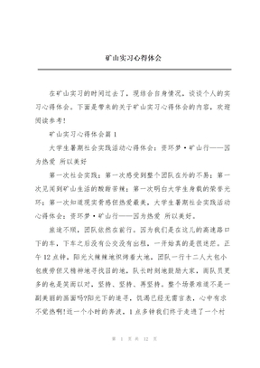 矿山实习心得体会