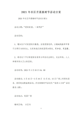 2021年社区开展植树节活动方案