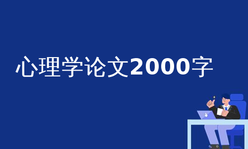 心理学论文2000字