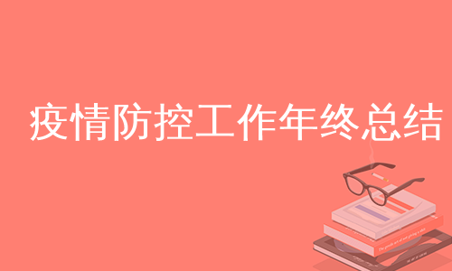 疫情防控工作年终总结