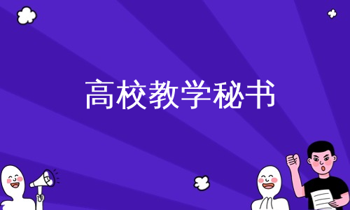 高校教学秘书