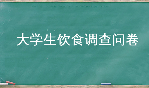 大学生饮食调查问卷