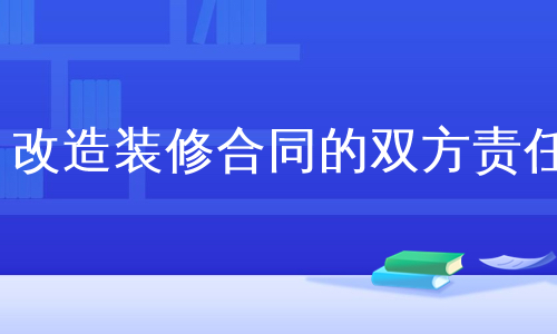 改造装修合同的双方责任