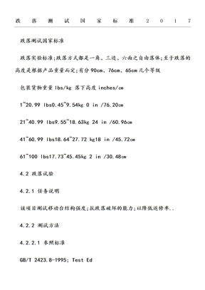 跌落测试国家标准