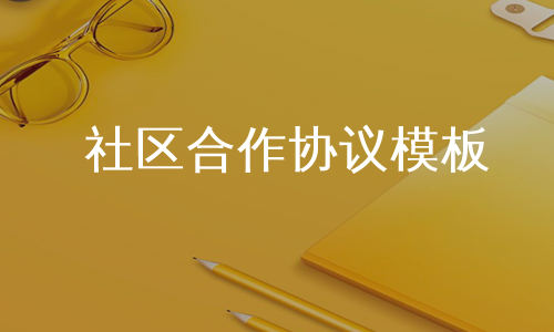 社区合作协议模板