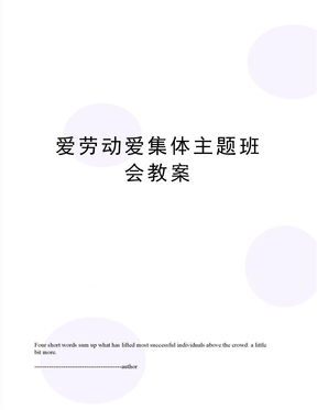 爱劳动爱集体主题班会教案