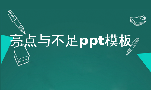 亮点与不足ppt模板