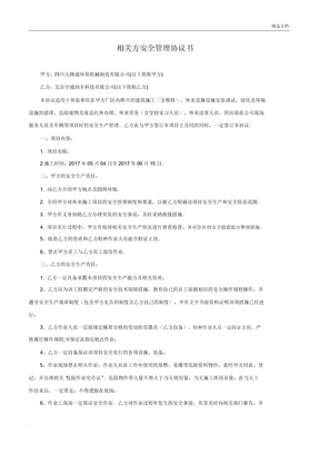 相关方安全管理协议书