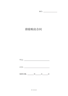 解除购房合同