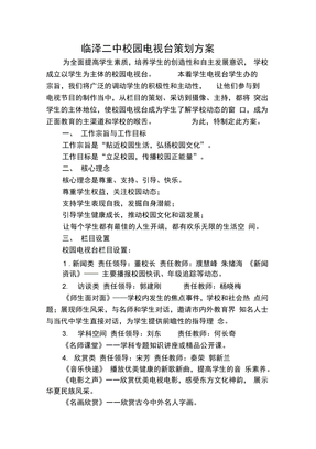 校园电视台策划方案