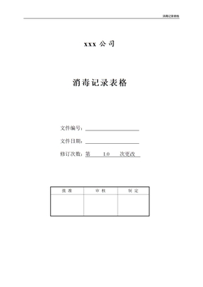 消毒记录表格