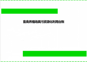 畜禽养殖场粪污资源化利用台账