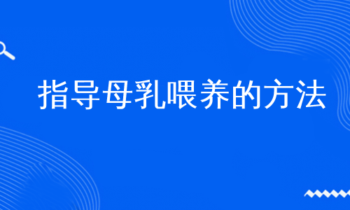 指导母乳喂养的方法