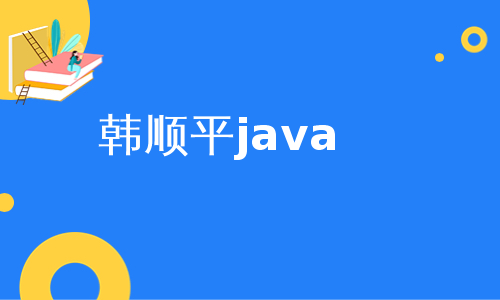 韩顺平java