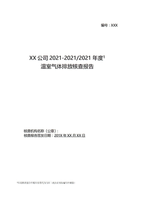 碳排放核查报告模板