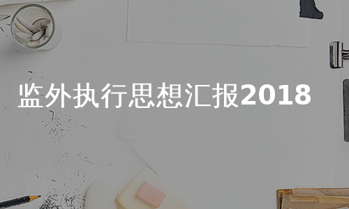 监外执行思想汇报2018