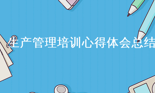 生产管理培训心得体会总结
