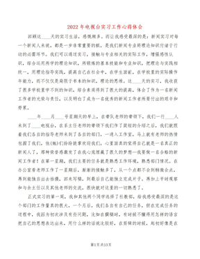2022年电视台实习工作心得体会