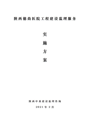 德尚医院监理服务实施方案(DOC55页)