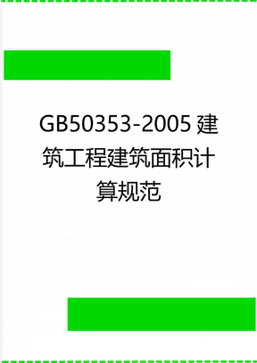 GB50353-2005建筑工程建筑面积计算规范