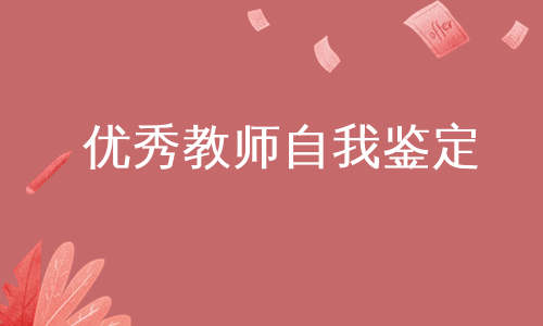 优秀教师自我鉴定