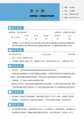 研究生复试简历调剂简历专用WORD模板A4打印