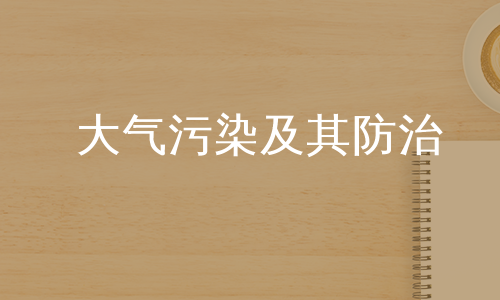 大气污染及其防治