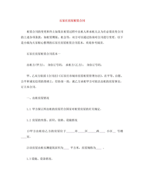 石家庄房屋租赁合同 