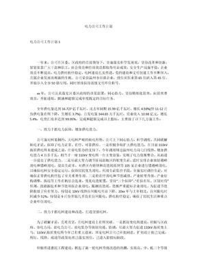 电力公司工作计划